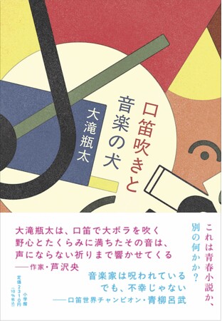 プレスリリース「【発表作すべてが“問題作”の奇才による新境地】大滝瓶太『口笛吹きと音楽の犬』（小学館）6月10日刊行！　口笛で世界を切り開く、100年分のエモが詰まった青春音楽小説！？それとも別の何かか ──」のイメージ画像