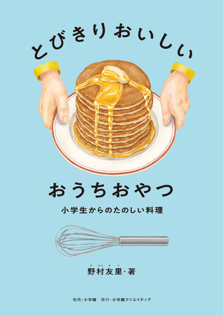 プレスリリース「この１冊があれば小学生から一生使える！ 大充実のレシピ集『とびきりおいしい おうちおやつ』6月11日発売！」のイメージ画像