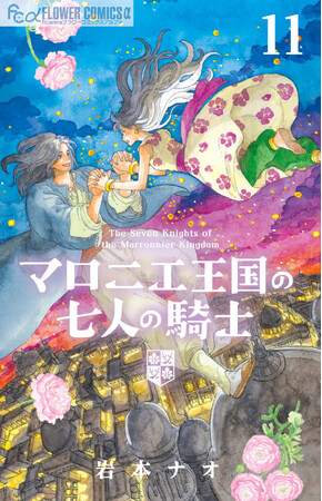 プレスリリース「『マロニエ王国の七人の騎士』アニメ化決定！　コミックス最新11巻 ＆ 初のシールブックが本日6月10日(水) 発売！」のイメージ画像