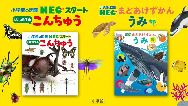 小学館の図鑑NEOから幼児向けシリーズ最新刊 NEOスタート『はじめての
