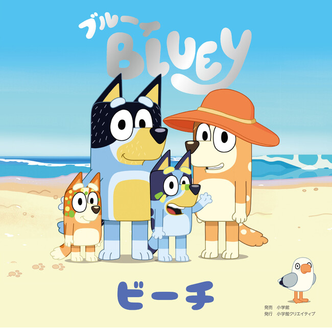 親子で人気急上昇中! 「ブルーイ」絵本シリーズ『ビーチ』発売! 一歩を踏み出す子どもの勇気と、見守る大人のまなざしを描く物語