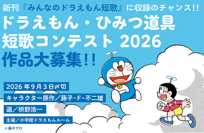 新刊『みんなのドラえもん短歌』に収録のチャンス!! ドラえもん・ひみつ道具短歌コンテスト2026作品大募集!!