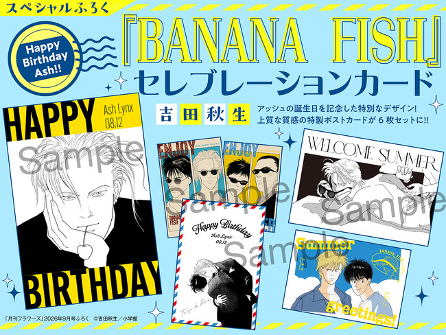 BANANA FISH』セレブレーションカードふろくがついてくる！ 「月刊