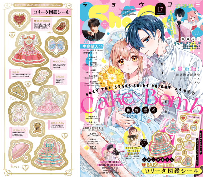 大人気ロリータ服ブランド「BABY, THE STARS SHINE BRIGHT」とコラボ！ 「Sho-Comi」17号のふろくはロリータ図鑑シール