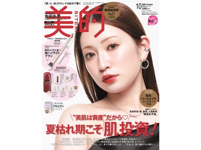 『美的』25周年アンバサダー・吉田朱里　美容誌初表紙で魅せる、圧倒的ポジティブ(ハート)な3変化　付録は昨夏完売のアカリン監修ブラシ第2弾!!