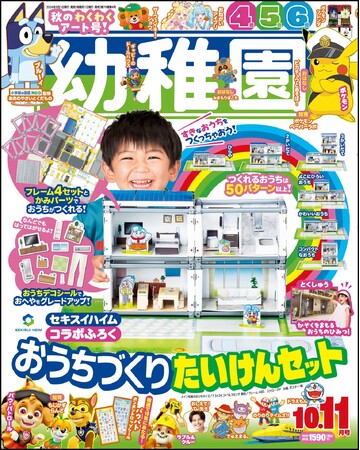 夢のおうちを建ててみよう！ 『幼稚園』10・11月号は、セキスイハイム