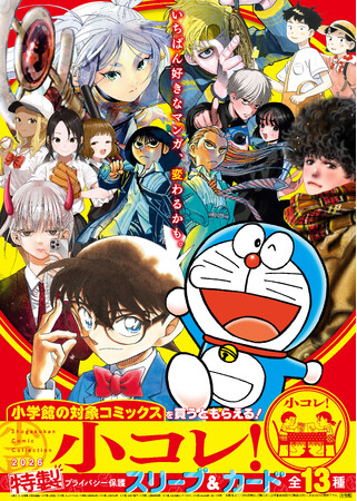 特製プライバシー保護スリーブ＆カード（全13種）がもらえる！　小学館イチ推しマンガフェス「小コレ！2026」9月1日より順次スタート！