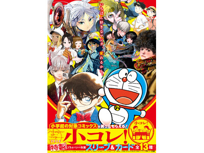 特製プライバシー保護スリーブ＆カード（全13種）がもらえる！　小学館イチ推しマンガフェス「小コレ！202...