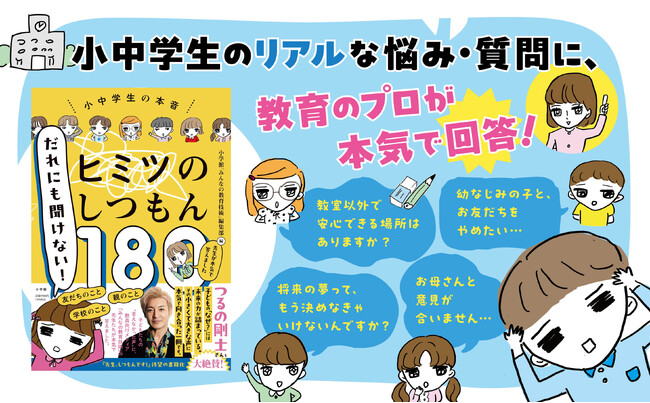 令和の小中学生のホンネと教育者の本気回答!『だれにも聞けない!ヒミツのしつもん180』本日発売