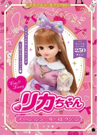 【日本中の可愛い好き集まれ~っ!】「リカちゃん ファッションシール・コレクション」が発売!おしゃれでキュートなコーデシールがたっぷり250枚超え(ハート)