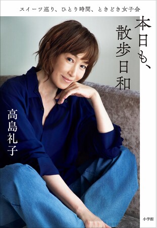 高島礼子、初エッセイ本『本日も、散歩日和』が11月9日、小学館より発売。サイン本お渡し会も開催！