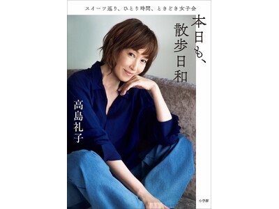 高島礼子、初エッセイ本『本日も、散歩日和』が11月9日、小学館より発売。サイン本お渡し会も開催！