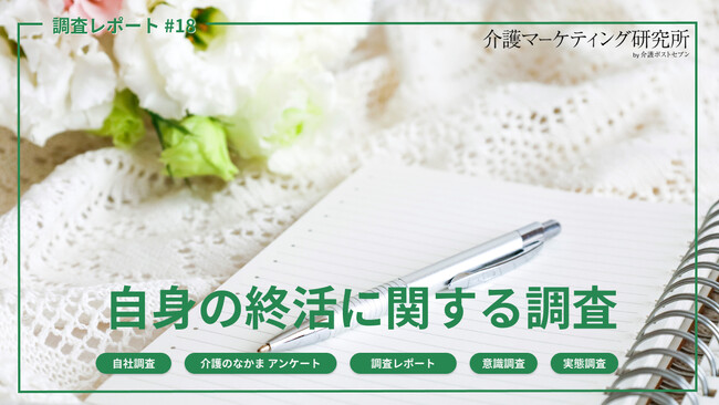 【終活の実態調査】実施派はわずか8%、一方で“始めたい”潜在層は全体の約4割 行動を阻む背景に「何から・どう家族と話すか」の壁|介護マーケティング研究所 by 介護ポストセブン