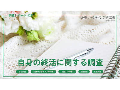【終活の実態調査】実施派はわずか8％、一方で“始めたい”潜在層は全体の約4割　行動を阻む背景に「何から・どう家族と話すか」の壁｜介護マーケティング研究所 by 介護ポストセブン