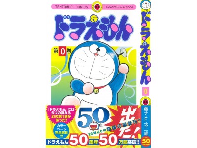 藤子・F・不二雄『ドラえもん』0巻 ついに50万部突破!
