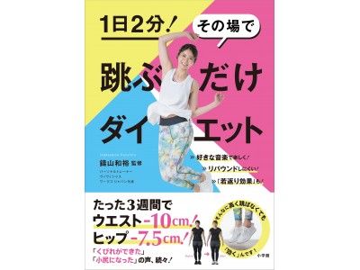 お金も時間も器具もいらない！ 自宅でできる最新ダイエット術、それは…　『1日2分！　その場で 跳ぶだけダイエット』