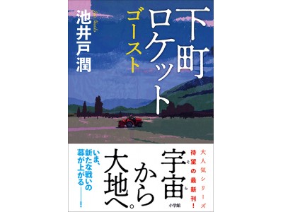 池井戸潤 大人気シリーズ 下町ロケット 待望の最新刊 下町ロケット ゴースト 本日発売 企業リリース 日刊工業新聞 電子版