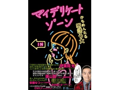 かわいい表紙にダマされるな！　激ヤバすぎる漫画が爆誕！　かもめんたる・岩崎う大の『マイデリケートゾーン』