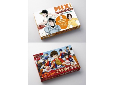 タッチ 南ちゃんのナポリタンが甲子園で食べられる 大人気野球漫画 Mix Major 2nd 甲子園限定コラボ弁当販売 企業リリース 日刊工業新聞 電子版