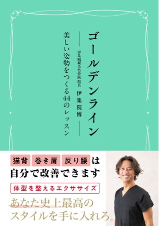 人気整骨院院長が教える、女性が最も美しく見える姿勢『ゴールデンライン　美しい姿勢をつくる４４のレッスン』2024年3月21日発売