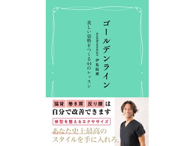 人気整骨院院長が教える、女性が最も美しく見える姿勢『ゴールデンライン　美しい姿勢をつくる４４のレッスン』...