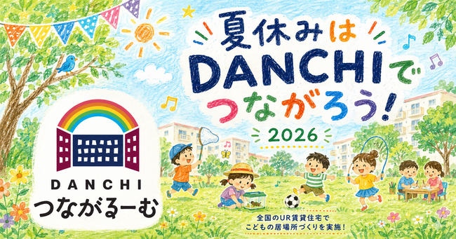夏休みは「DANCHIつながるーむ」に参加しませんか?