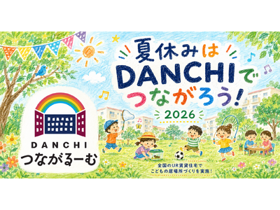 夏休みは「DANCHIつながるーむ」に参加しませんか？