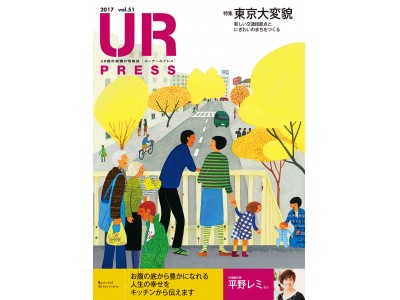 ＜ＵＲ都市機構の情報誌『ＵＲ ＰＲＥＳＳ』最新号＞巻頭インタビュー：料理愛好家「平野レミ」さんが登場！特集：東京大変貌　新しい交通結節点とにぎわいのまちをつくる