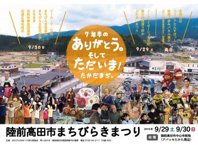 ＜東日本大震災から７年半＞平成30年９月29日（土）・30日（日）「陸前高田市まちびらきまつり」開催！～ＵＲ都市機構の復興まちづくり支援も総仕上げへ～