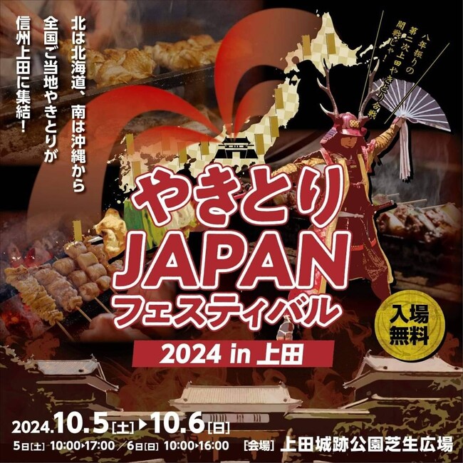 10/5,6【上田城グルメ】ご当地やきとりの祭典「やきとりJAPANフェスティバル in 信州上田」が10月5日、6日に長野県上田市の上田城にて開催！