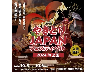 10/5,6【上田城グルメ】ご当地やきとりの祭典「やきとりJAPANフェスティバル in 信州上田」が10月5日、6日に長野県上田市の上田城にて開催！