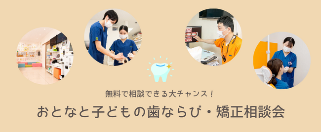 三ツ境駅前スマイル歯科で「大人と子どもの歯ならび・矯正相談会」を開催（相談無料）