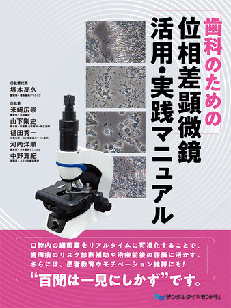 三ツ境駅前スマイル歯科院長 樋田秀一が国際歯周内科学研究会指導医として 「歯科のための位相差顕微鏡 活用・実践マニュアル」共同著書に参画しました