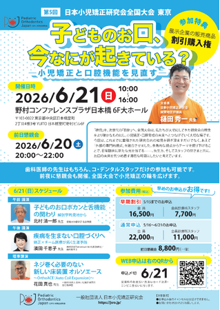 三ツ境駅前スマイル歯科院長・樋田秀一が日本小児矯正研究会指導医として第5回日本小児矯正研究会全国大会（東京）の大会長に就任しました