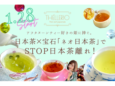 【新たな挑戦】姫のための「ネオ日本茶」でSTOP日本茶離れ！