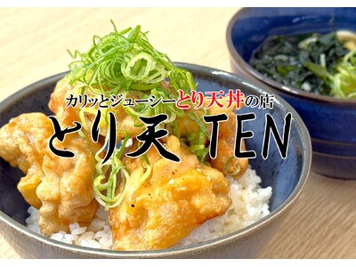 【今だけ30%OFF!】ボリュームも満足感もMAX!ガッツリ系「とり天丼」が新登場 NICE食堂 西中島店