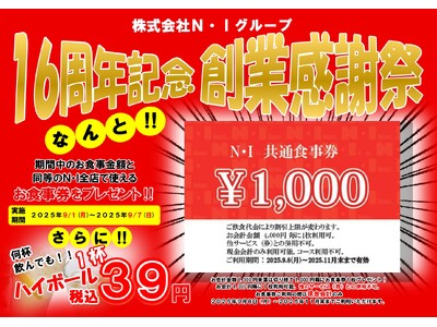 お食事金額まるごと還元！創業16周年を記念して7日間限定の特別キャンペーン！　「株式会社N・I」