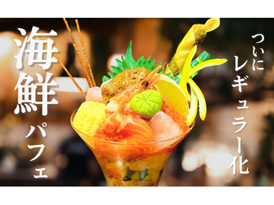 パフェみたいな海鮮丼？鮮度抜群の食材を7種以上使用し、見て楽しい食べて美味しい“海鮮パフェ”を通年提供開...
