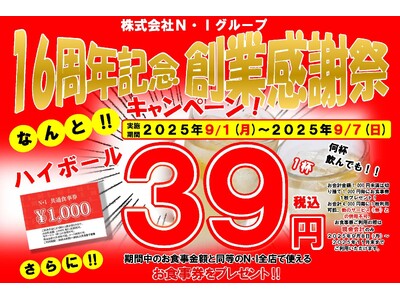 何杯飲んでも1杯39円!創業16周年を記念して7日間限定の特別キャンペーン!「株式会社N・I」