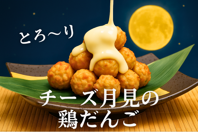 お月見シーズン限定！濃厚チーズ×卵黄ソースの『とろ～りチーズ月見の鶏だんご』新登場　【純国産馬刺しと朝引き鶏 にほんいち】