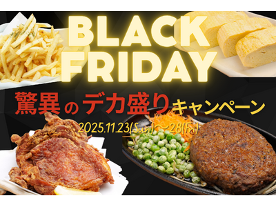今年は“食べるブラックフライデー”！最大300％UPのデカ盛りキャンペーン開催！【純国産馬刺しと朝引き鶏...