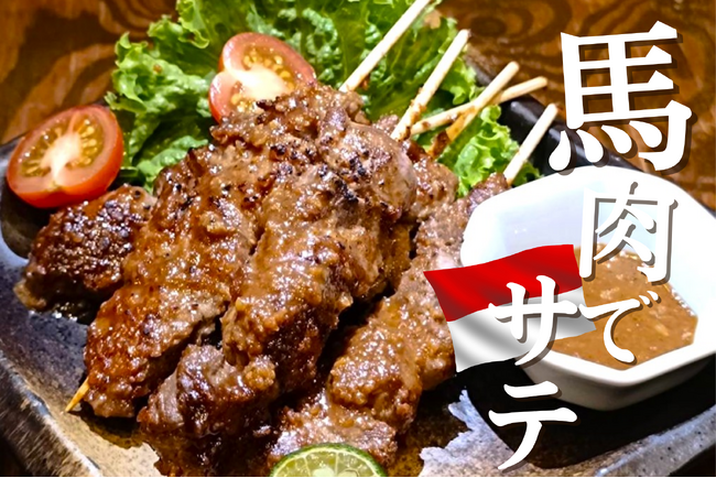 馬肉酒場でサテ！？まさかの“インドネシア屋台グルメ”解禁！【大衆馬肉酒場 馬王 堺筋本町店】