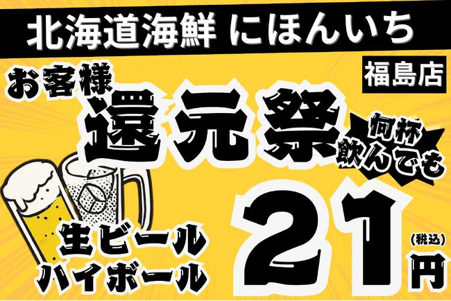 【ドリンクが21円！】12月末までの大還元祭！何度でも使えるお得なキャンペーン開催決定！【北海道海鮮 にほんいち 福島店】