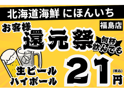 【ドリンクが21円！】12月末までの大還元祭！何度でも使えるお得なキャンペーン開催決定！【北海道海鮮 にほんいち 福島店】