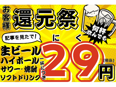 値上げに対抗！”29円ドリンク”が12月末まで何度でも楽しめる！【大衆馬肉酒場 馬王 堺筋本町店】