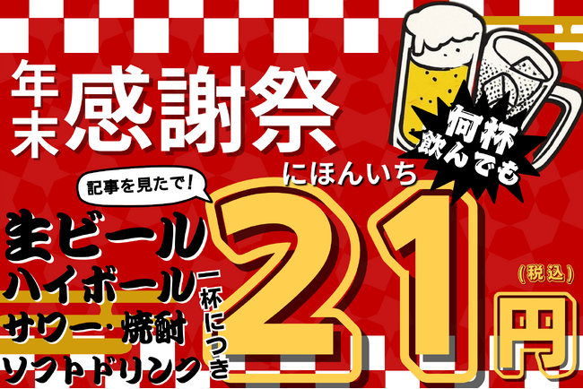 【ドリンク21円】生ビール・ハイボールが何杯でも“1杯21円”！12月末までの特別キャンペーン【北海道海鮮 にほんいち 本町店】