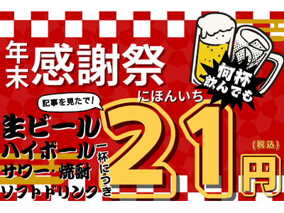 【ドリンク21円】生ビール・ハイボールが何杯でも“1杯21円”！12月末までの特別キャンペーン【北海道海鮮 にほんいち 本町店】