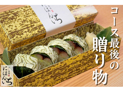 おまかせコースが進化！名物「炙り〆サバめはり棒寿司」を“おみや”として提供開始【すし酒場 にほんいち 本町店】