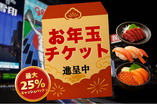 最大25%キャッシュバック!大阪府内9店舗で使えるお食事券プレゼント!【株式会社N・I】