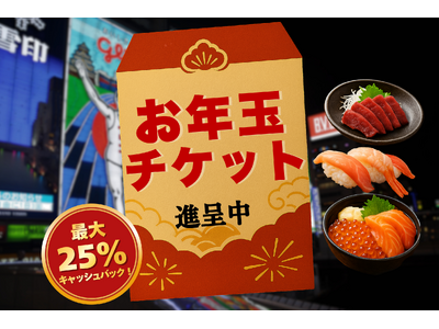 最大25%キャッシュバック！大阪府内9店舗で使えるお食事券プレゼント！【株式会社Ｎ・Ｉ】